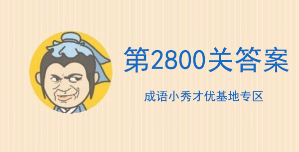 成语小秀才第2800关攻略