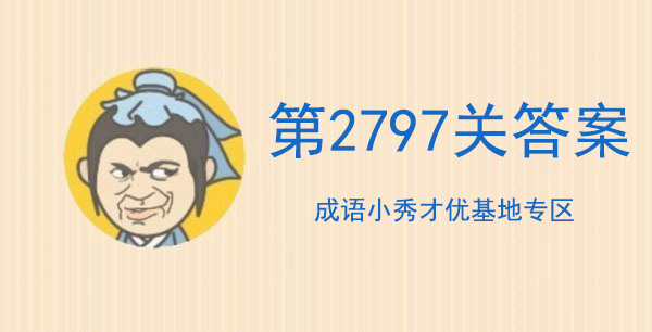 成语小秀才第2797关攻略