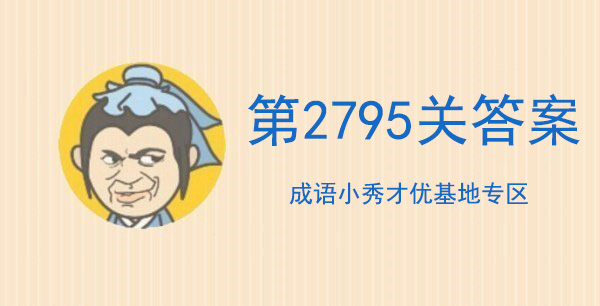 成语小秀才第2795关攻略