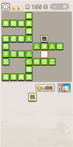 成语宫廷记第155关攻略