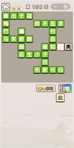 成语宫廷记第156关攻略