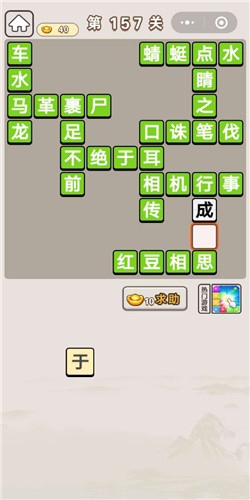 成语宫廷记第157关攻略