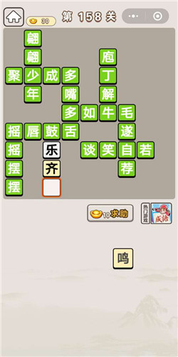 成语宫廷记第158关攻略