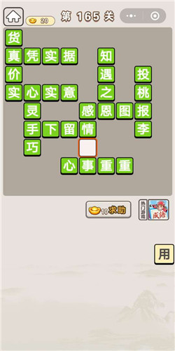 成语宫廷记第165关攻略