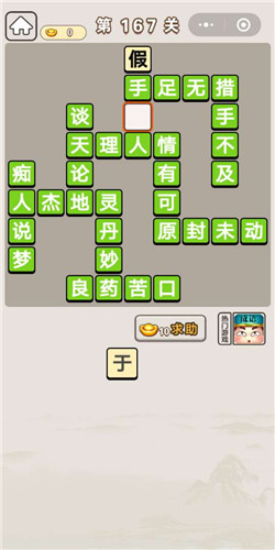 成语宫廷记第167关攻略