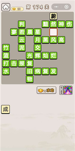 成语宫廷记第174关攻略