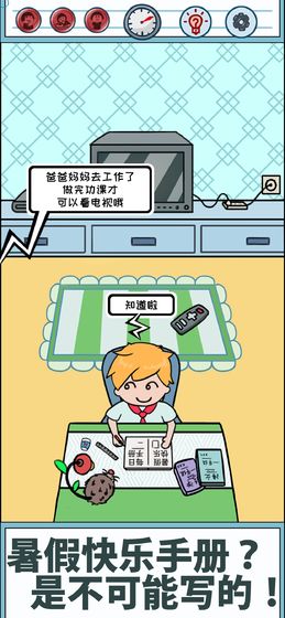 暑假是不可能写作业的攻略大全