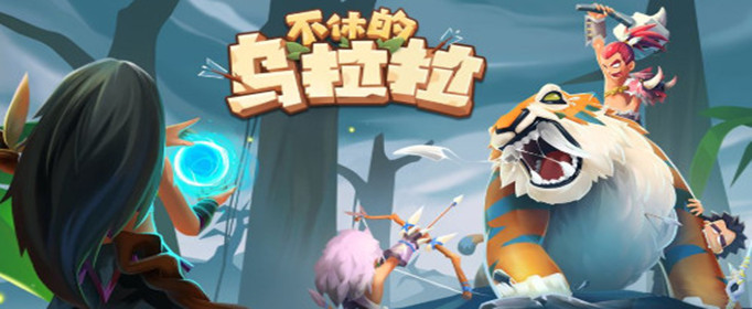 不休的乌拉拉手游顶级食物获得方法攻略