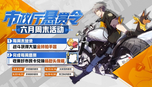 非人学园市政厅的悬赏玩法介绍