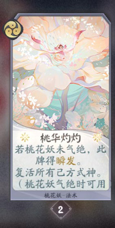 阴阳师百闻牌桃花妖卡牌8