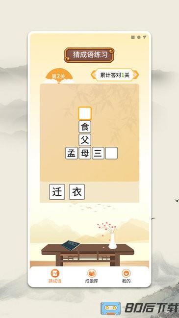 成语小英雄游戏