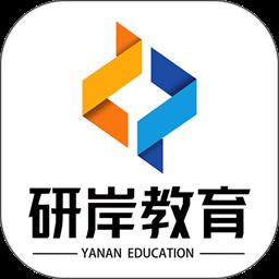 研岸网校官方版