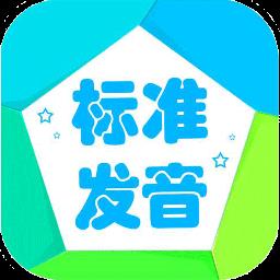 音标学堂手机版