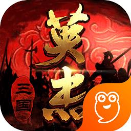 三国戏英杰传最新版
