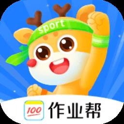 作业帮运动手机版