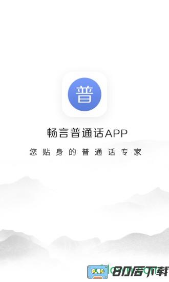 畅言普通话app下载
