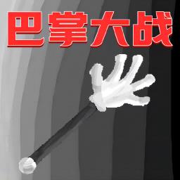 巴掌大作战游戏