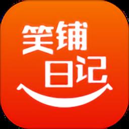 笑铺日记官方版