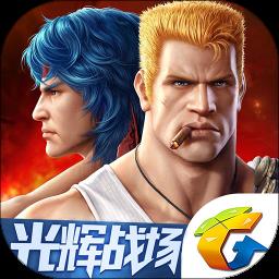 腾讯魂斗罗归来