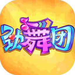 劲舞时代手游
