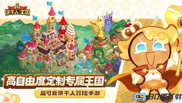 冲呀饼干人王国最新版