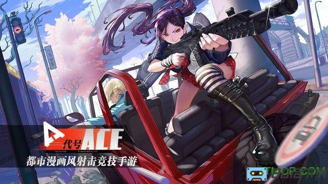 代号ace游戏
