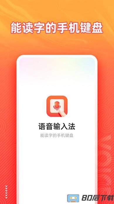 语音输入法手机版