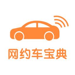 网约车宝典免费版
