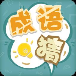 成语猜猜猜破解版