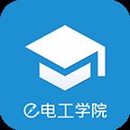 e电工学院软件