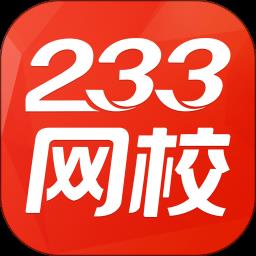 233网校手机版