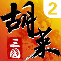 胡莱三国2官方版