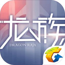 龙族幻想官方版