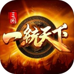 三国一统天下游戏