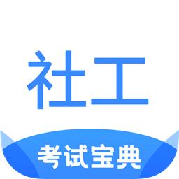 社工考试宝典2022最新版