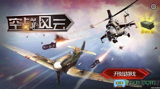 空战风云游戏