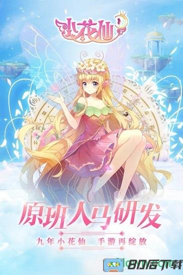 小花仙免费版 小花仙最新版