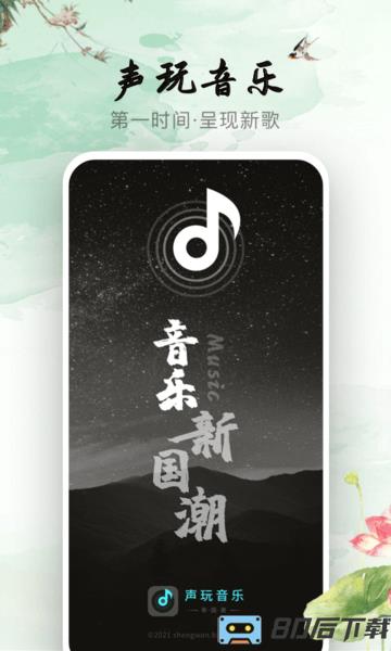 声玩音乐app下载