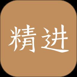 嗨学精进学堂手机版