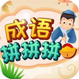 成语拼拼拼红包游戏