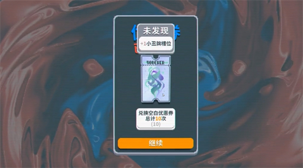 小丑牌空白优惠券有什么用