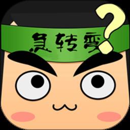单机脑筋急转弯游戏