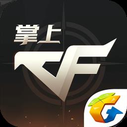 cf掌上穿越火线app