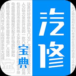 汽修宝典手机版免费版