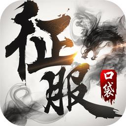 口袋征服手机版官方最新版本