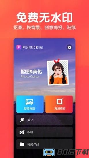 美易P图照片抠图免费版