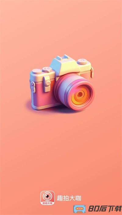 趣拍大咖app最新版