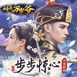 叫我万岁爷九游官方版