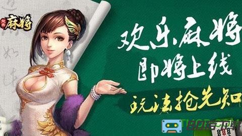 qq欢乐麻将全集最新版