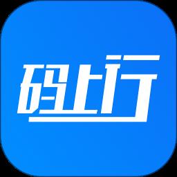 码上行手机客户端